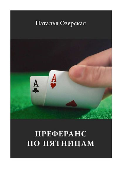 Обложка книги «Преферанс по пятницам»