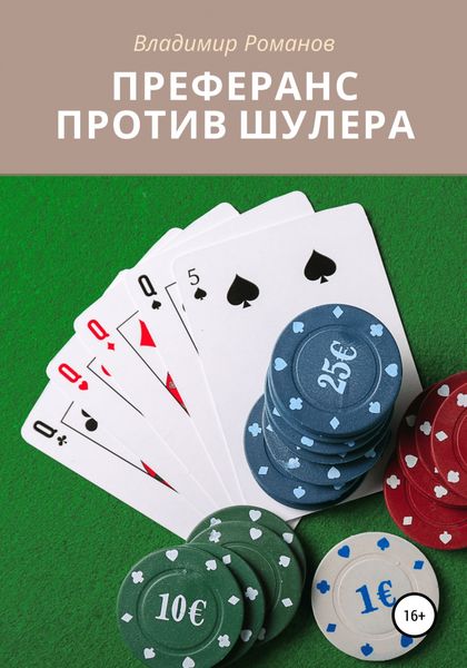 Обложка книги  «Преферанс против шулера»