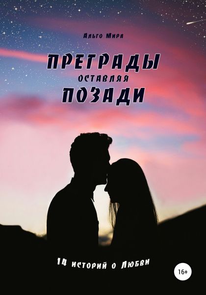 Обложка книги  «Преграды оставляя позади. 14 историй о Любви»