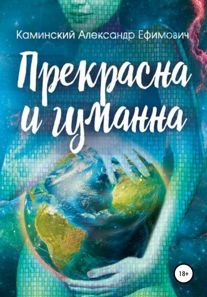 Обложка книги  «Прекрасна и гуманна»