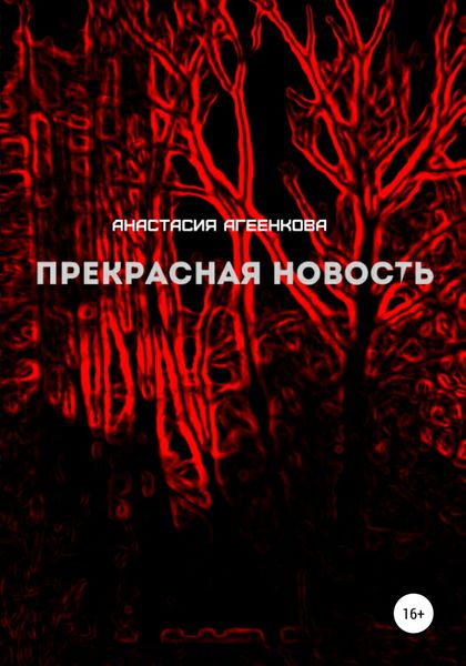 Обложка книги  «Прекрасная новость»