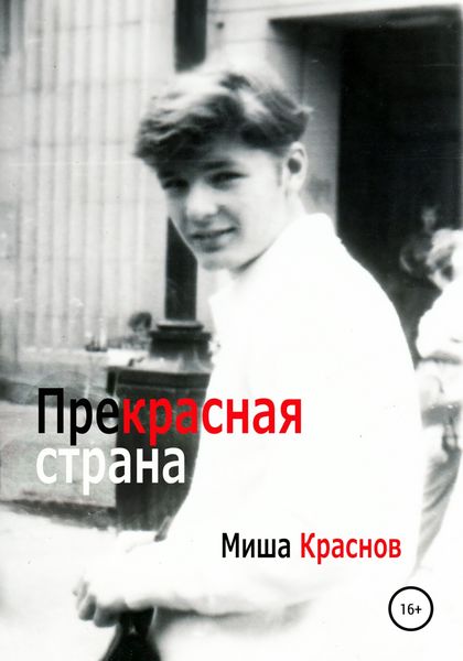 Обложка книги  «Прекрасная страна»