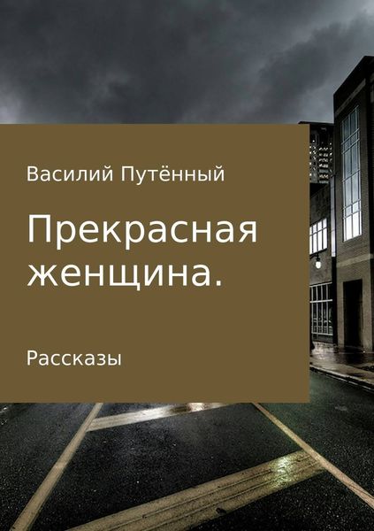 Обложка книги «Прекрасная женщина. Рассказы»