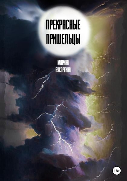 Обложка книги  «Прекрасные пришельцы»