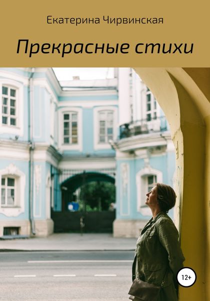 Обложка книги  «Прекрасные стихи»