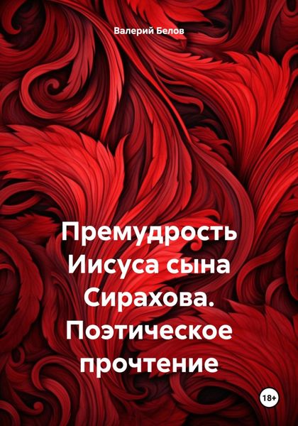 Обложка книги  «Премудрость Иисуса сына Сирахова. Поэтическое прочтение»