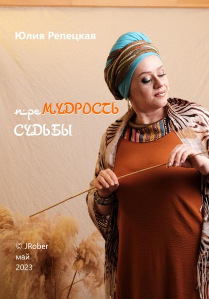 Обложка книги  «преМУДРОСТЬ СУДЬБЫ»