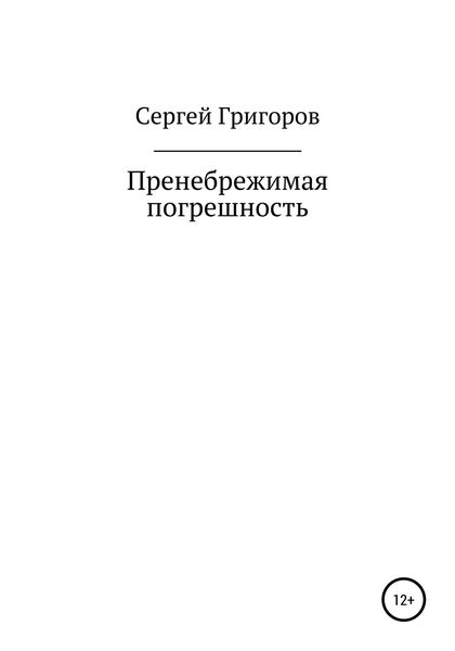 Обложка книги  «Пренебрежимая погрешность»