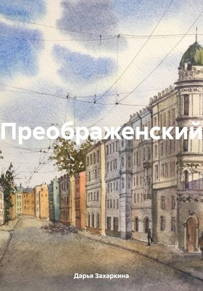 Обложка книги  «Преображенский»