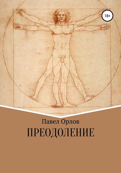 Обложка книги  «Преодоление»