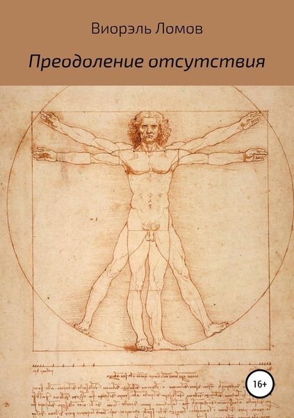 Обложка книги  «Преодоление отсутствия»