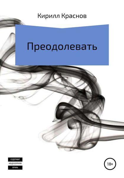 Обложка книги  «Преодолевать»