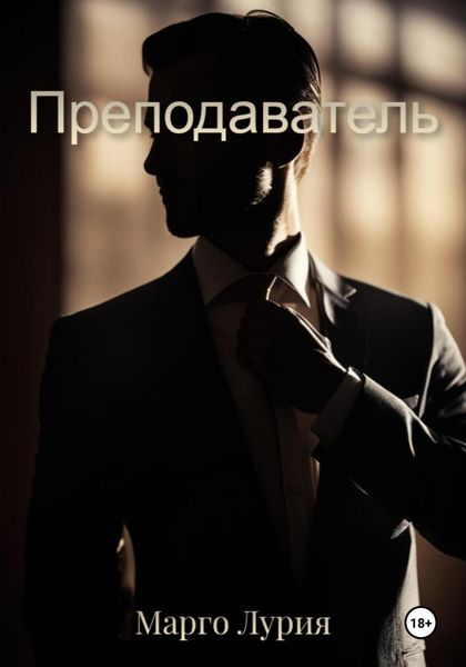 Обложка книги  «Преподаватель»