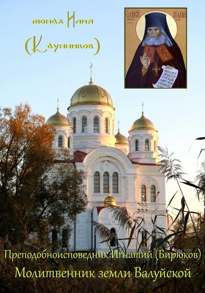 Обложка книги  «Преподобноисповедник Игнатий (Бирюков): Молитвенник земли Валуйской»