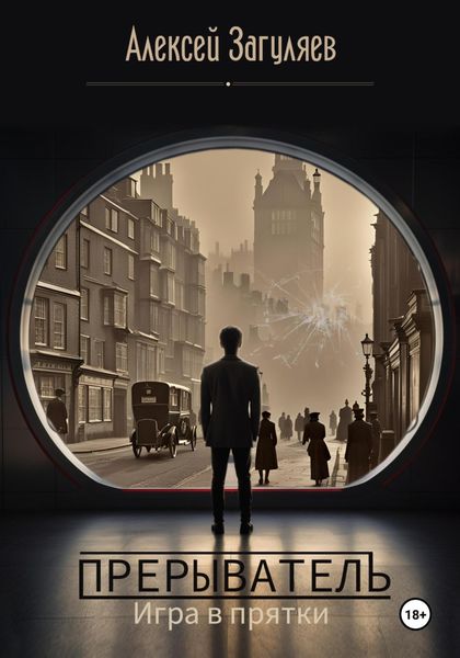 Обложка книги  «Прерыватель. Игра в прятки»