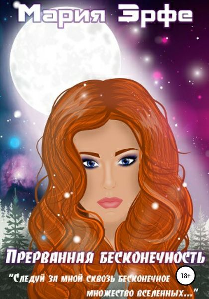 Обложка книги  «Прерванная бесконечность»