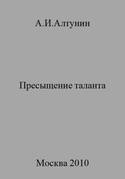 Обложка книги  «Пресыщение таланта»