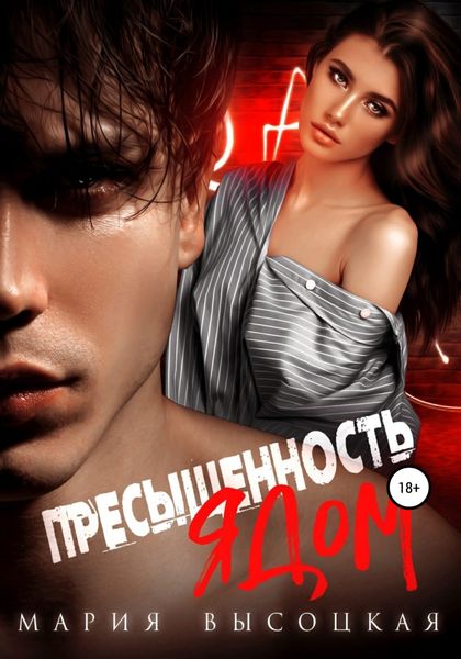 Обложка книги  «Пресыщенность ядом»