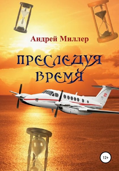 Обложка книги  «Преследуя время»