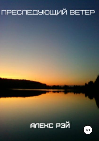 Обложка книги  «Преследующий ветер»