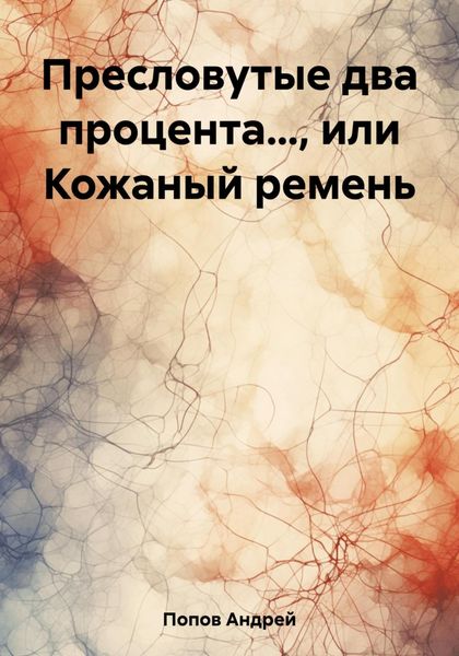 Обложка книги  «Пресловутые два процента…, или Кожаный ремень»