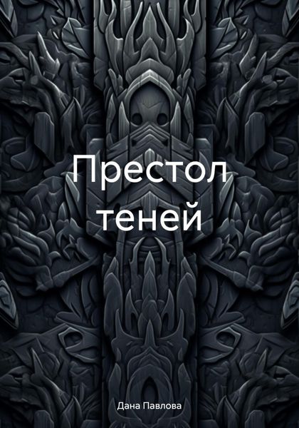 Обложка книги  «Престол теней»