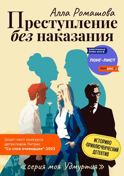 Обложка книги  «Преступление без наказания»