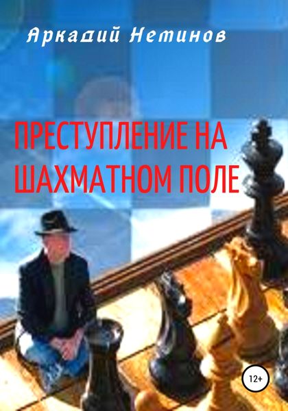 Обложка книги  «Преступление на шахматном поле»