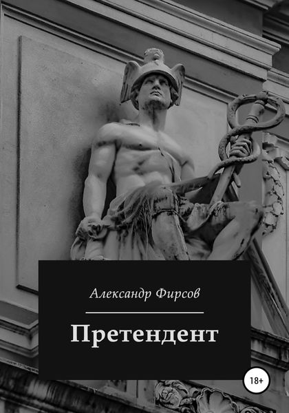 Обложка книги  «Претендент»