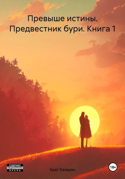 Обложка книги  «Превыше истины. Предвестник бури. Книга 1»
