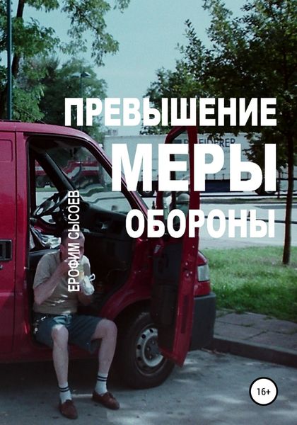 Обложка книги  «Превышение меры обороны»
