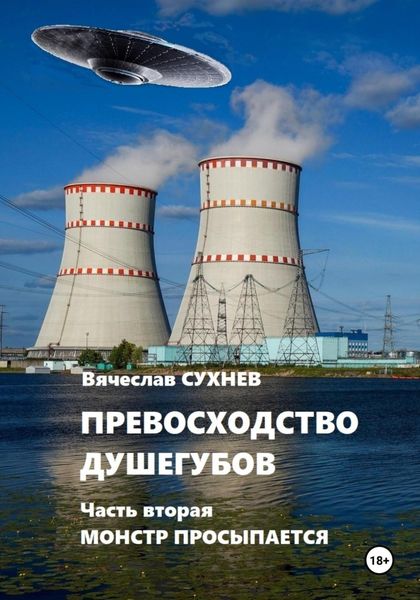 Обложка книги  «Превосходство душегубов. Часть вторая Монстр просыпается»