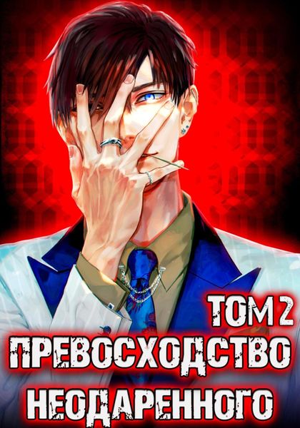 Обложка книги  «Превосходство Неодаренного. Том 2»