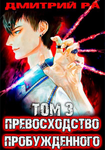 Обложка книги  «Превосходство Пробужденного. Том 3»