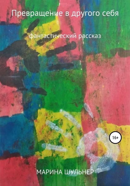 Обложка книги  «Превращение в другого себя»