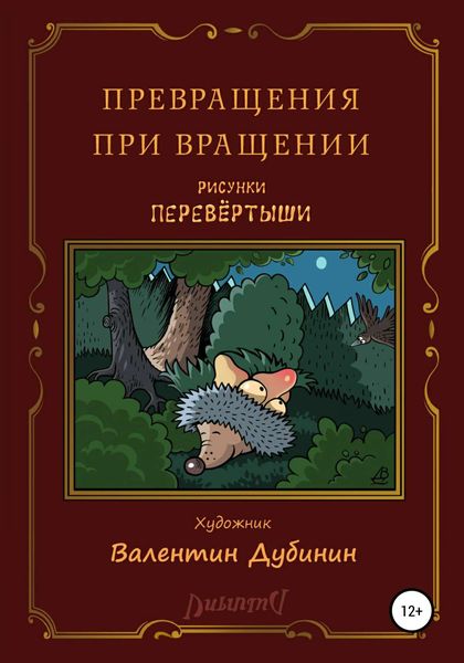 Обложка книги  «Превращения при вращении»