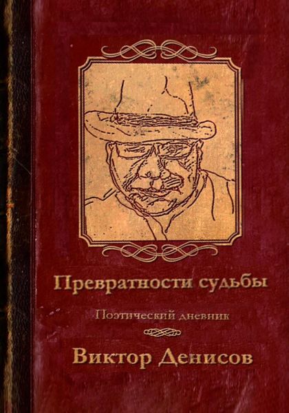 Обложка книги  «Превратности судьбы»