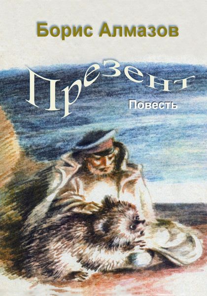 Обложка книги  «Презент»