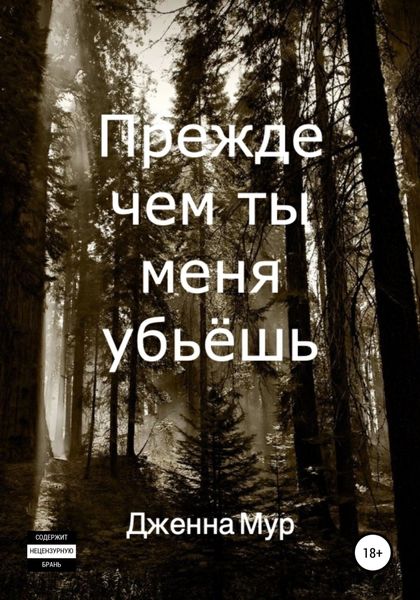 Обложка книги  «Прежде чем ты меня убьёшь»