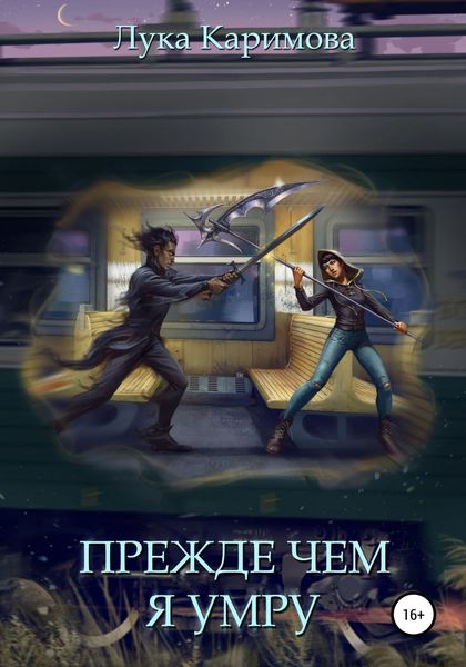 Обложка книги  «Прежде чем я умру»