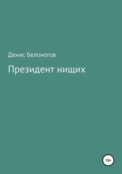 Обложка книги  «Президент нищих»