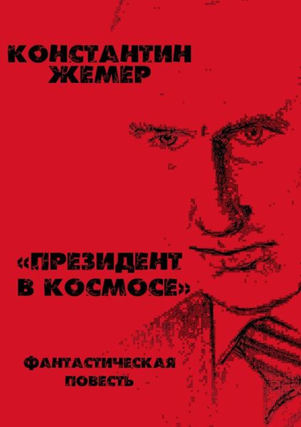 Обложка книги  «Президент в космосе»