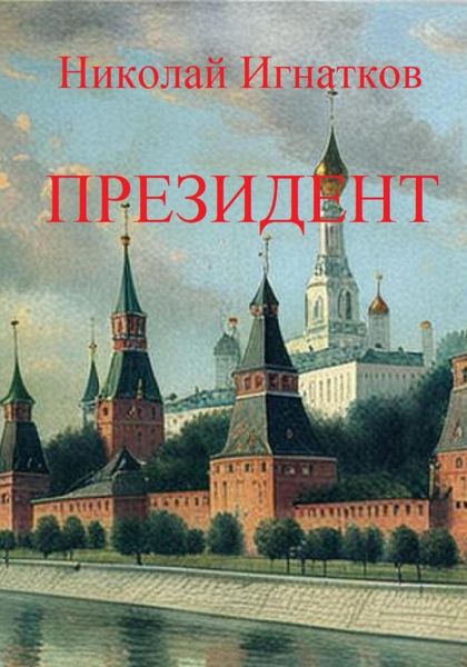Обложка книги «Президент»