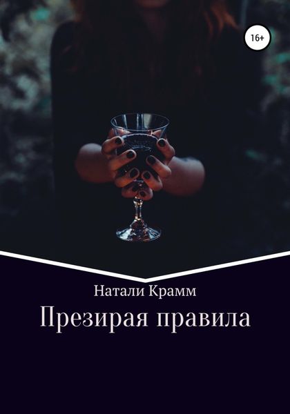 Обложка книги  «Презирая правила»