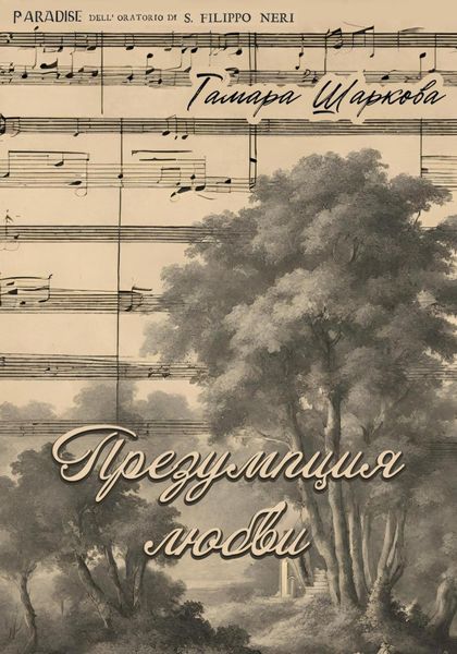 Обложка книги  «Презумпция любви»