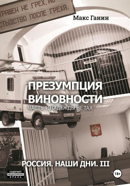 Обложка книги  «Презумпция виновности. Часть 1. Надежды не тая. Россия. Наши дни. III»