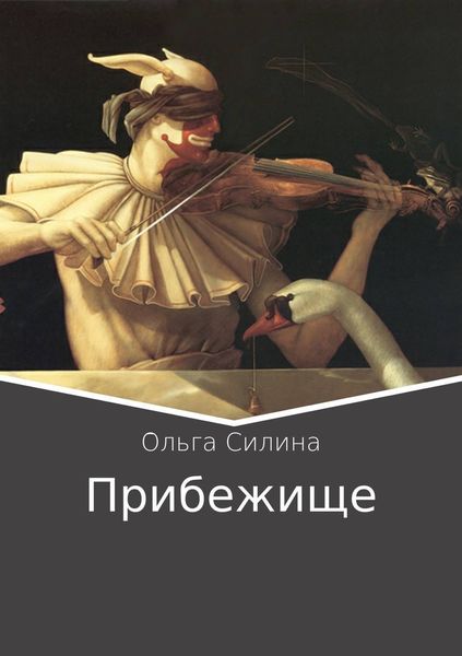 Обложка книги  «Прибежище»