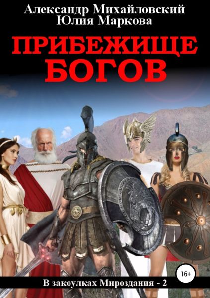 Обложка книги  «Прибежище богов»