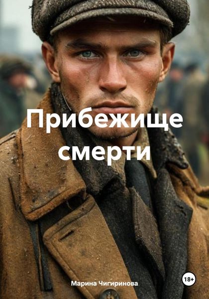 Обложка книги «Прибежище смерти»