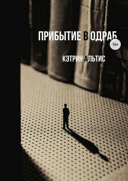 Обложка книги  «Прибытие в Одраб»